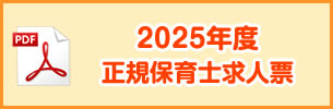 2025年度正規保育士求人票