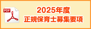 2025年度正規保育士募集要項